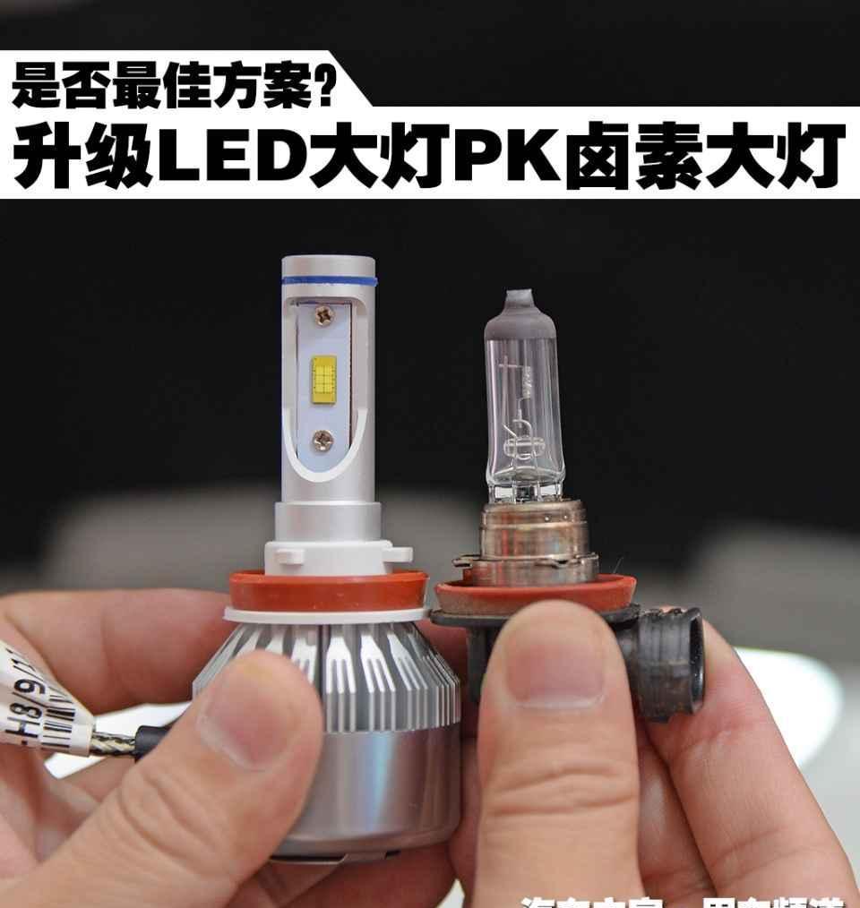 是否最佳方案? 升级LED大灯PK卤素大灯