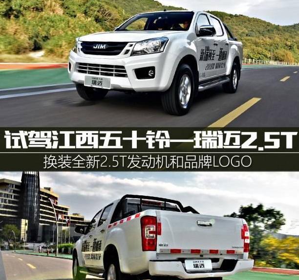 动力提升明显,试驾体验2018款瑞迈2.5T又出新高度