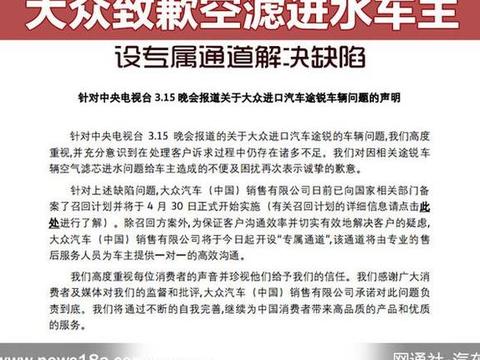 大众致歉空滤进水车主 设专属通道解决缺陷