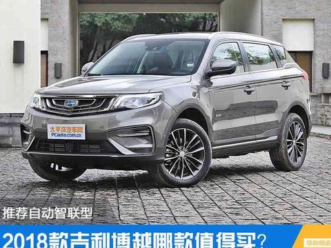 2018款博越哪款值得买？推荐自动智联型