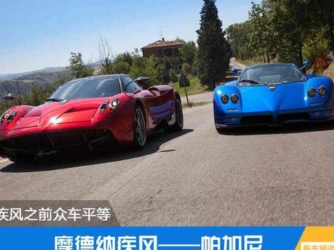 疾风之前众车平等 摩德纳疾风——帕加尼