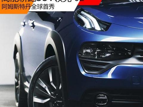 高能轿跑SUV领克02 阿姆斯特丹全球首秀