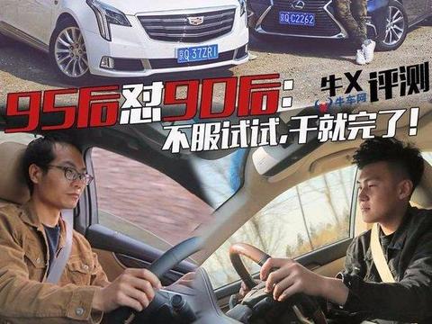 95后怼90后：不服就干！凯迪拉克XTS和雷克萨斯ES谁更油腻？