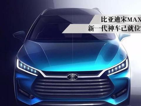 比亚迪宋MAX，新一代神车已就位?！