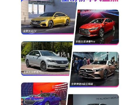 2018北京车展新车解读，市场格局其实一直没变