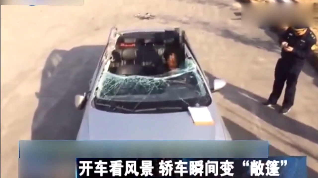 高架桥上只因多看了一眼风景，轿车瞬间变敞篷车
