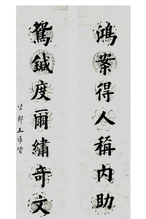 田蕴章田英章田楷之源——王维贤墨迹，一脉相承，功力深厚