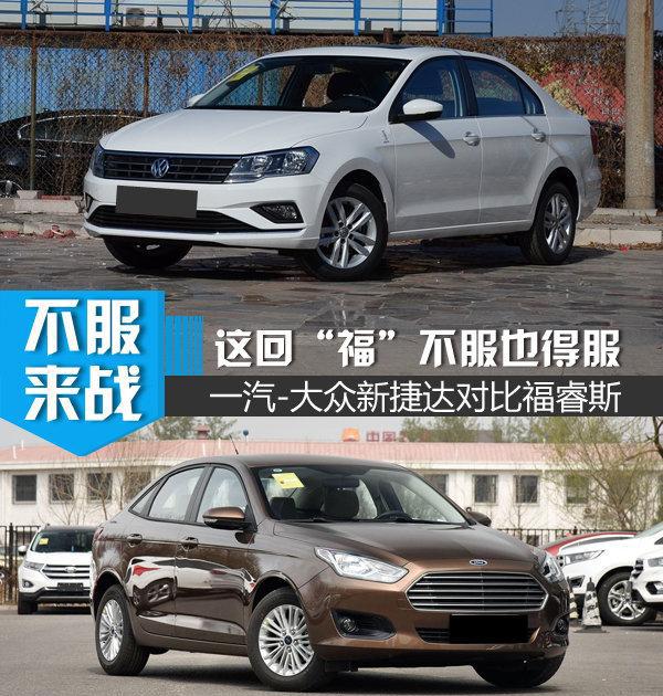 这次“福”不服也得服 一汽-大众新捷达对比福特福睿斯