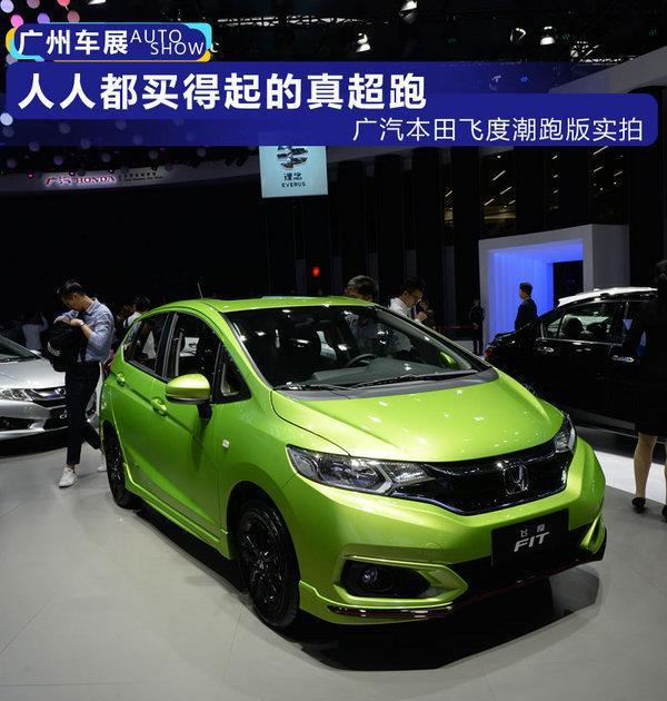 人人都买得起的真超跑 广汽本田飞度潮跑版实拍