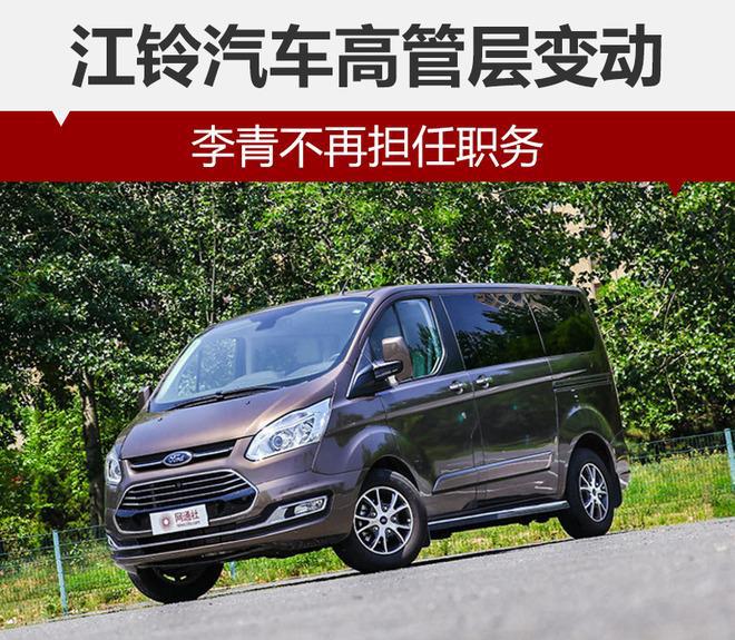 江铃汽车高管层变动 李青不再担任职务