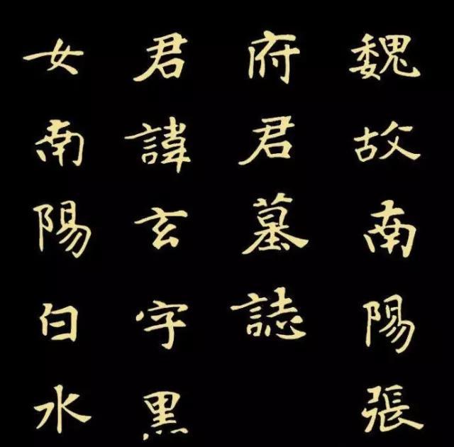魏碑极品书法欣赏