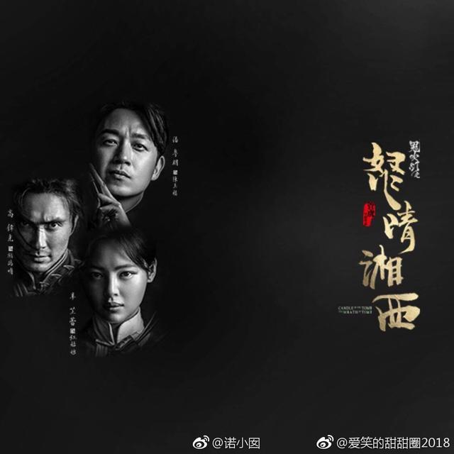 电视剧《鬼吹灯之怒晴湘西》官宣,新的盗墓三