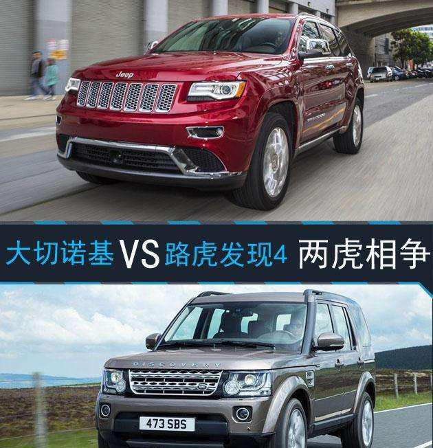 两虎相争, 最强四驱JEEP大切诺基 对比路虎