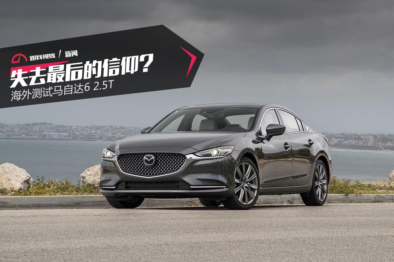 失去最后的信仰？ 海外测试马自达6 2.5T