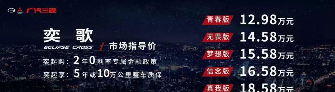广汽三菱下探与自主竞争，奕歌售：12.98-18.58万元