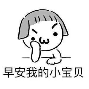 用这种表情v表情你的有趣方式怎么探表情包发动画探!早上好!我的小图片