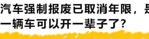 汽车强制报废已取消年限，是不是一辆车可以开一辈子了？