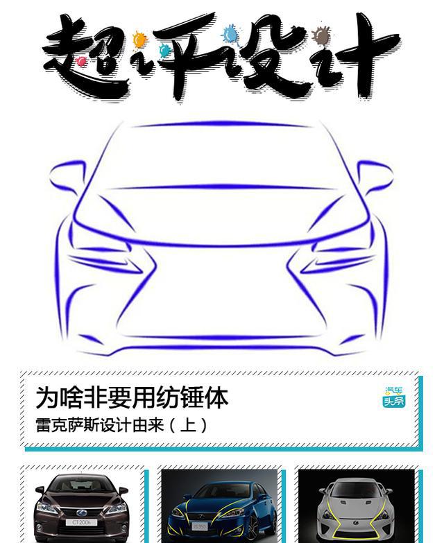 超评设计｜为啥非要用纺锤体 雷克萨斯设计由来（上）
