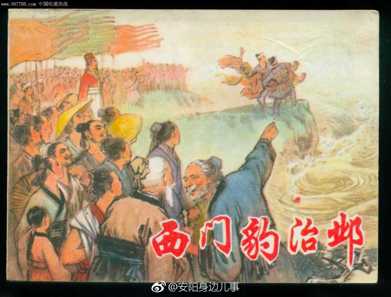 《史记·滑稽列传》西门豹治邺（白话文）