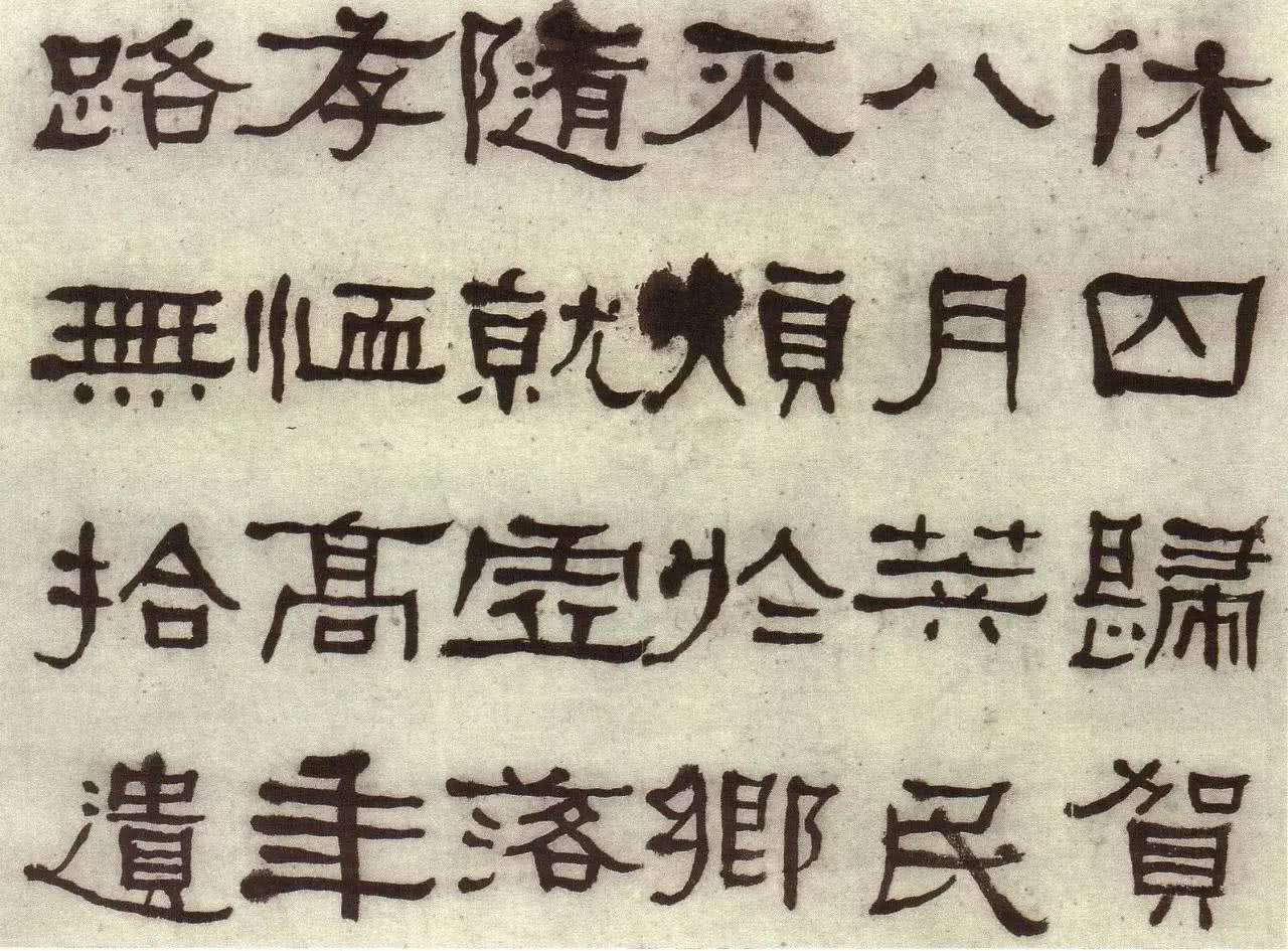 端正朴茂方劲雄浑清何绍基隶书临张迁碑书法欣赏