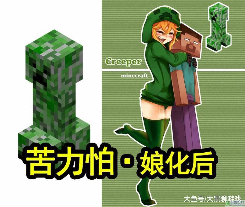 minecraft 娘化,minecraft 官方 我的世界: 看完这些生物娘化图后, 发现自己在游戏中都不忍下手!
