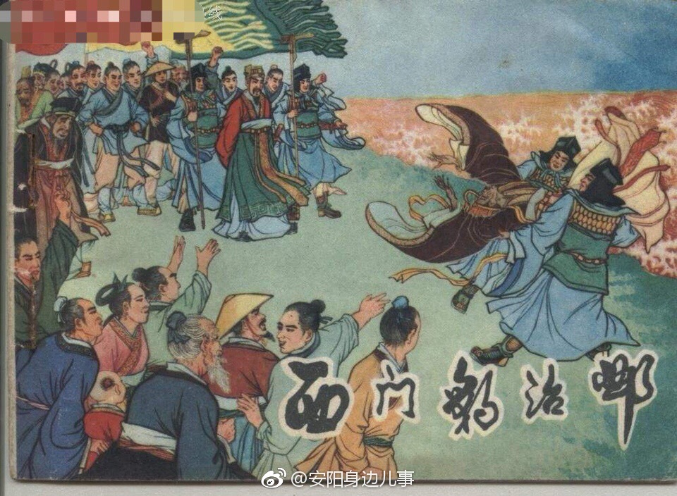 《史记·滑稽列传》西门豹治邺（白话文）
