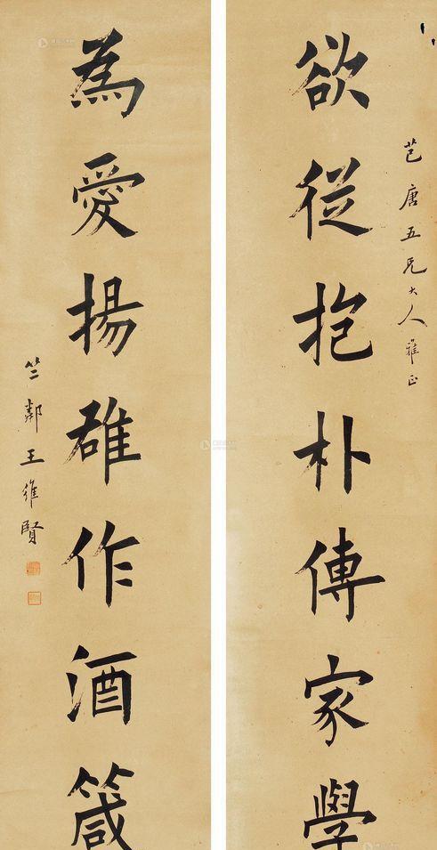 田蕴章田英章田楷之源——王维贤墨迹，一脉相承，功力深厚