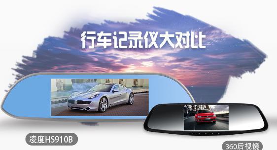 凌度HS910B与360后视镜对比评测：哪款值得买？