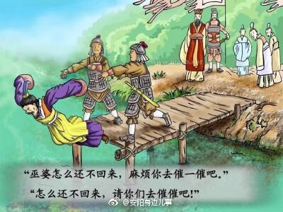《史记·滑稽列传》西门豹治邺（白话文）