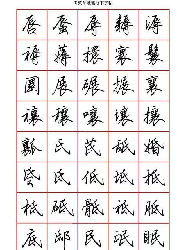 月字的硬笔行书写法图片