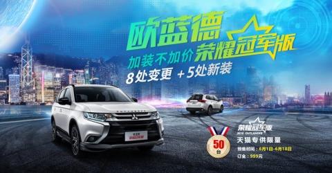 天猫618大赏 欧蓝德荣耀冠军版限量发售带你走花路