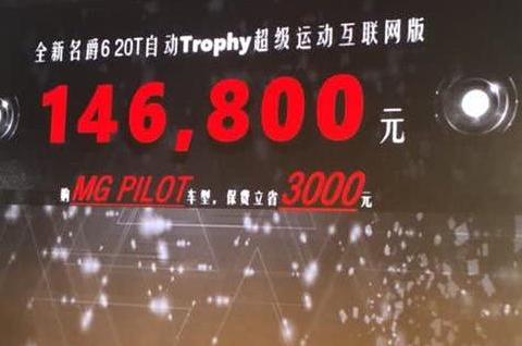 全新名爵6 20T自动Trophy超级运动互联网版上市 售价14.68万元