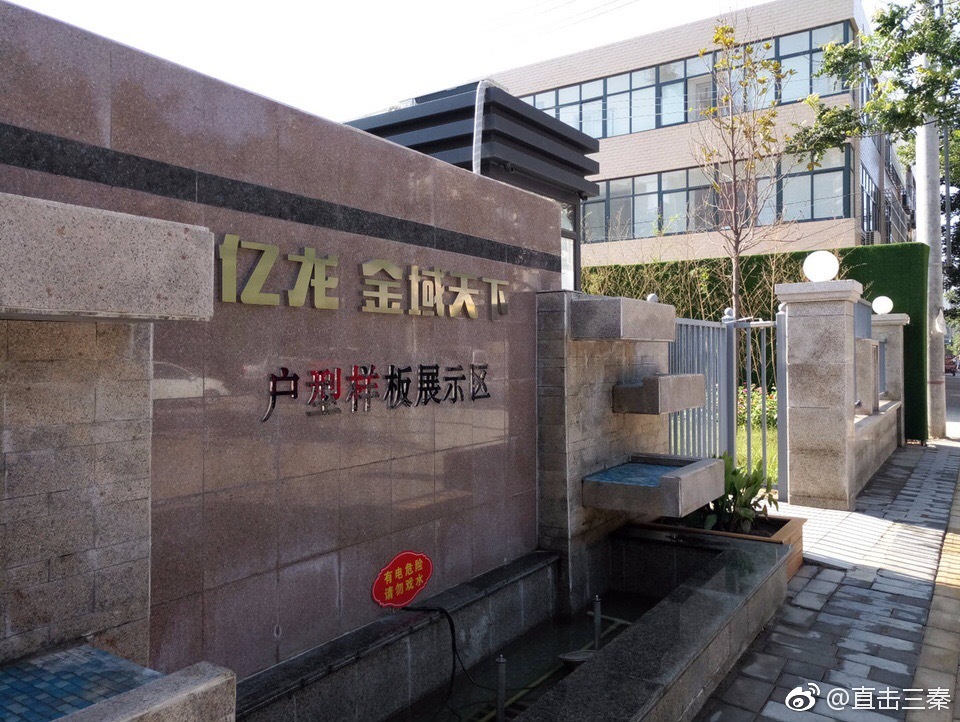 陕西乾县房管所竟管不住亿龙·金域天下开发