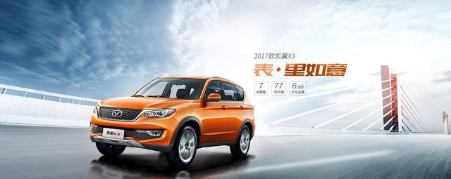 凯翼X3—高颜值高配置的SUV销量为什么上不去？