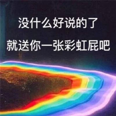 彩虹屁表情包大全:没什么好说的了，就送你一张彩虹屁吧