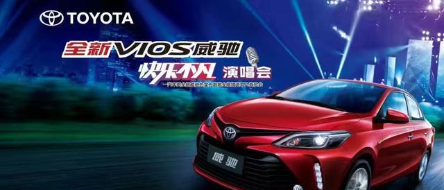 快乐不凡音乐季 全新VIOS威驰带你唱响不凡梦想旋律