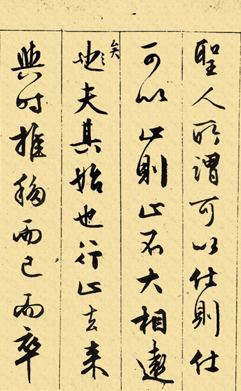 温润秀劲,意态生动:明文征明行书《且适园图卷后记》书法欣赏