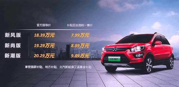 北汽新能源新增一名猛将！最高续航可达398公里，仅8万起