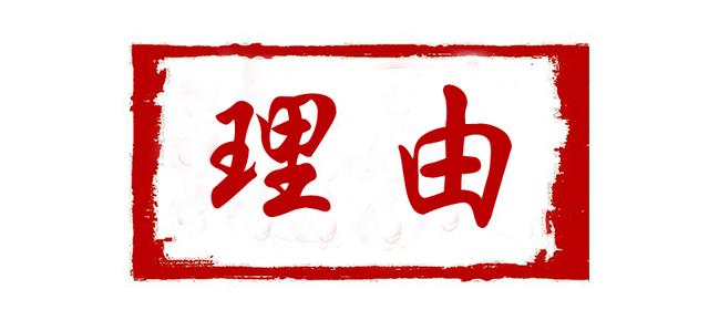 面试官:请给我录取你的3个理由 应聘者说出这