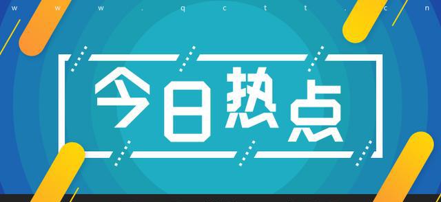 今日热点｜2018款迈腾上市，吉利收购宝腾路特斯股权交割完成