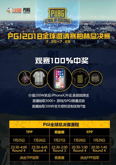 斗鱼200W豪礼助阵PGI柏林总决赛,100%中奖