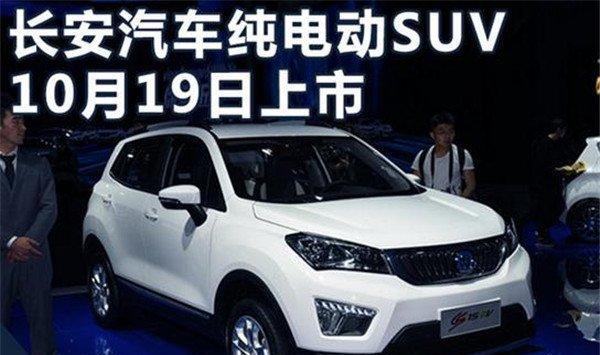 长安首款纯电动SUV将上市 续航达360km