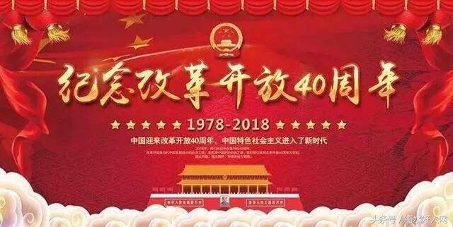 衡水好人网纪念改革开放40周年--我的亲身经历
