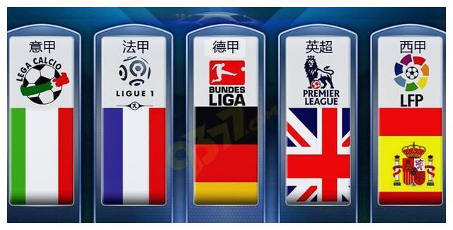 17-18欧洲五大联赛鸣金收兵,小编将各联赛成果