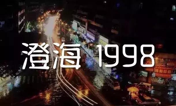 澄海1998,我很怀念它!