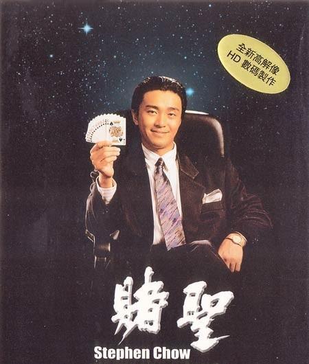 悲剧周星驰:1990年,周星驰通过《赌圣》,嘲讽我们的无能