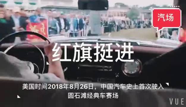 美国时间2018年8月26日，中国汽车史上首次驶入圆石滩经典车赛场