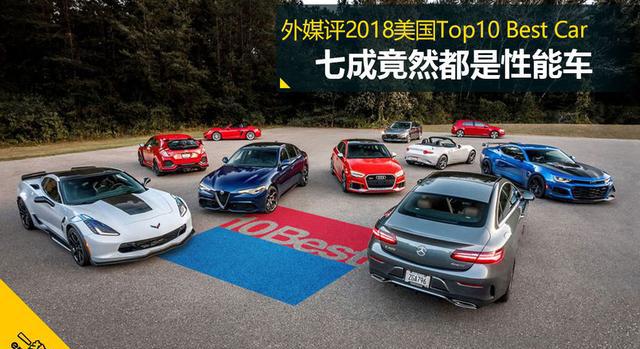外媒评2018美国Top10 Best Car 竟然性能车居多？