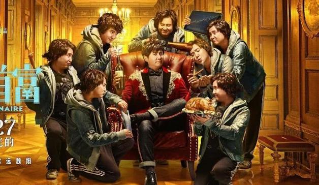 《西虹市首富》沈腾吃龙虾喝拉菲,你知道现实