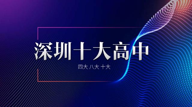 2018年最新深圳十大高中 学校介绍